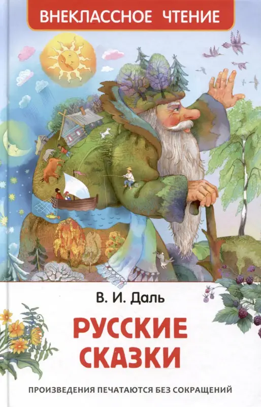Уценка. Даль В. Русские сказки (ВЧ)
