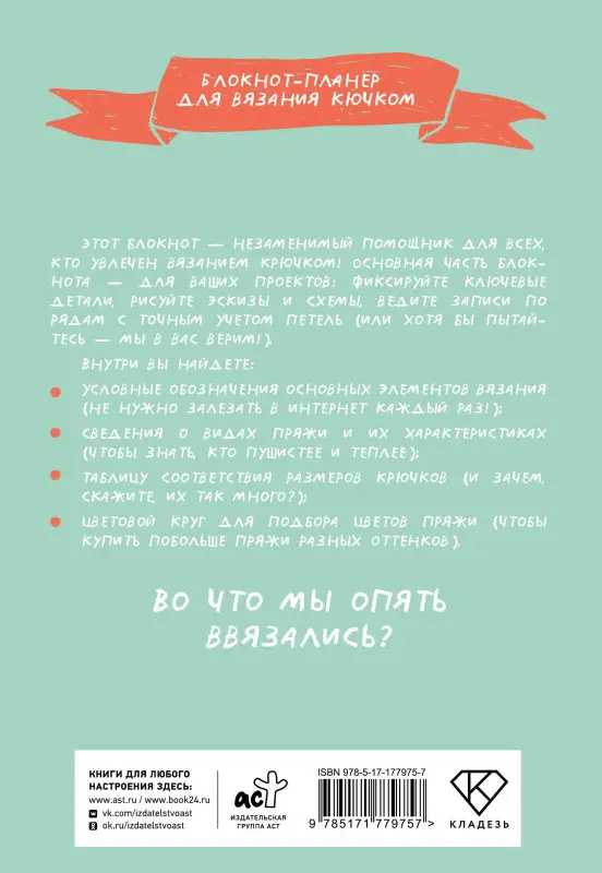 Уценка.Мне не нужна терапия, просто дайте мне крючок. Блокнот-планер для вязания крючком