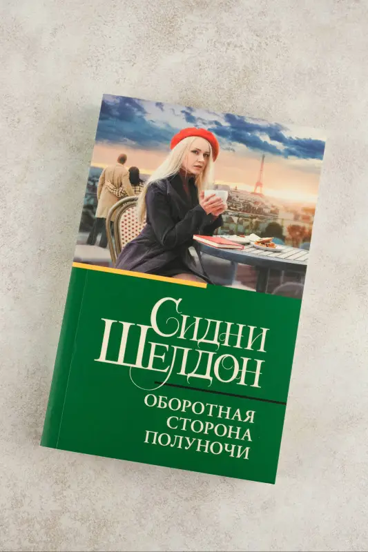 Уценка.Шелдон Сидни: Оборотная сторона полуночи
