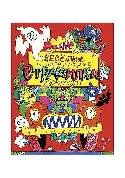 Весёлые и загадочные страшилки : книжка