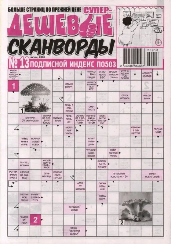 Дешевые сканворды (газета) 13/26