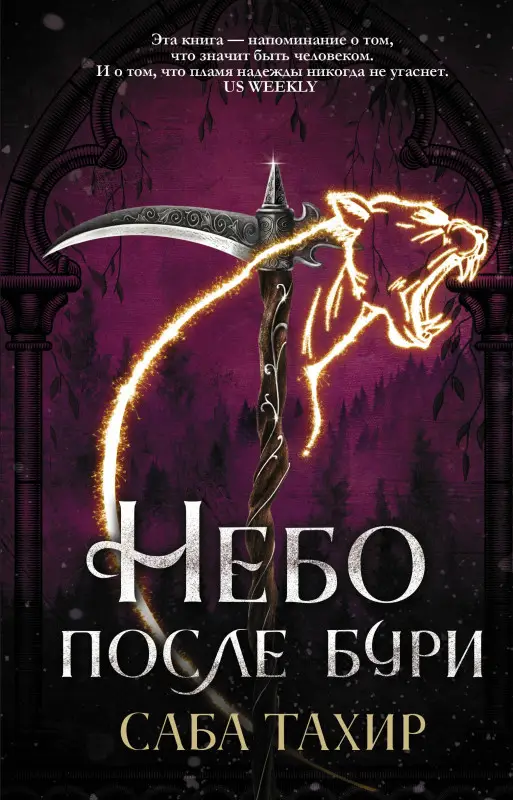 Уценка. Саба Тахир: Небо после бури