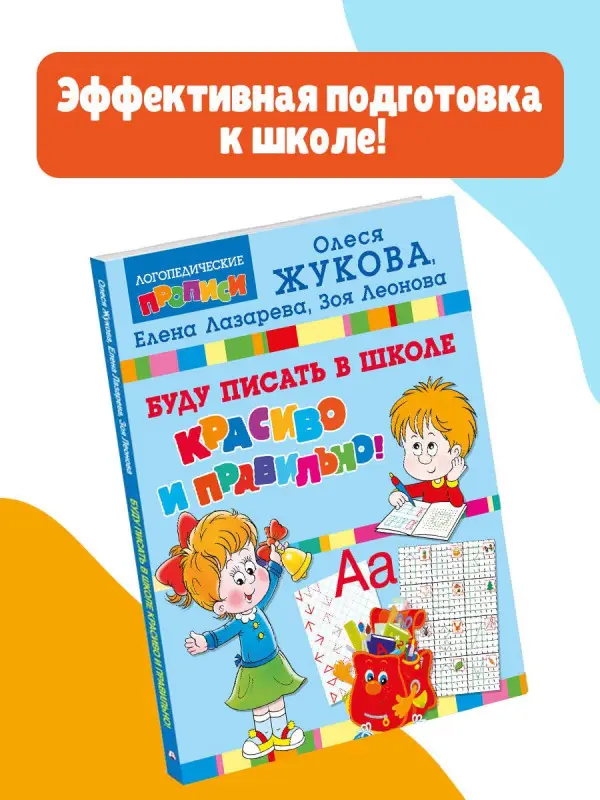Жукова Олеся Станиславовна, Лазарева Елена Николаевна, Леонова Зоя Леонидовна: Буду писать в школе красиво и правильно!