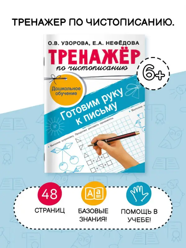 Узорова Ольга Васильевна, Нефедова Елена Алексеевна: Тренажёр по чистописанию. Готовим руку к письму