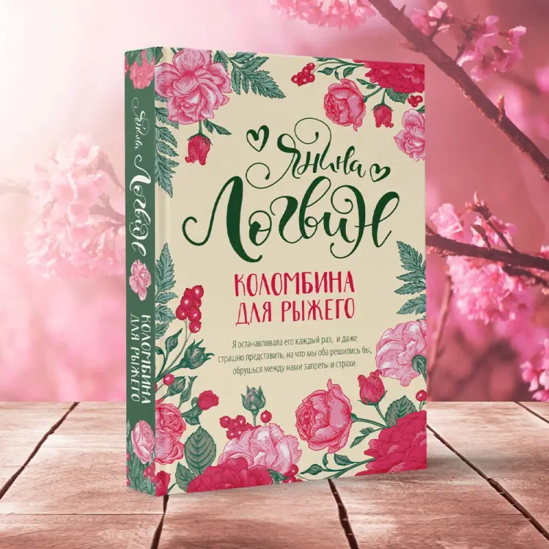 Логвин Янина Аркадьевна: Коломбина для рыжего