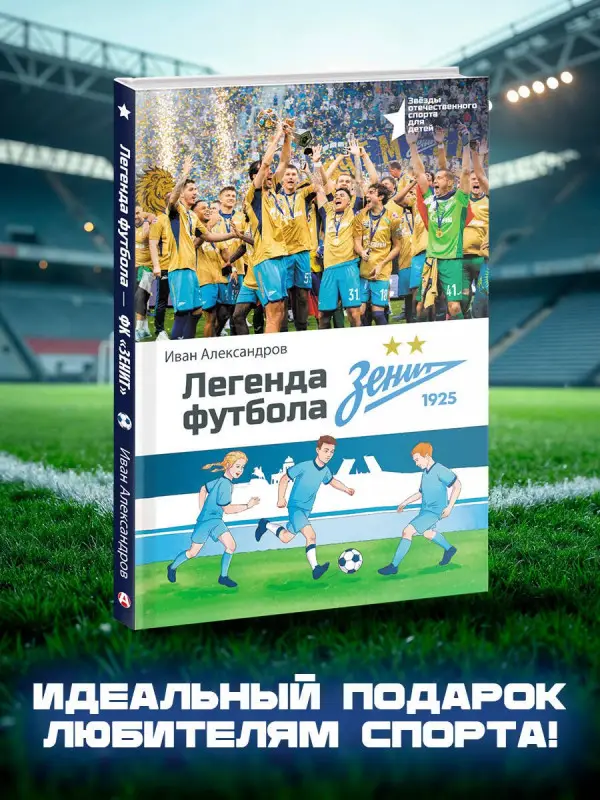 Уценка. Александров Иван: Легенда футбола — ФК «Зенит»