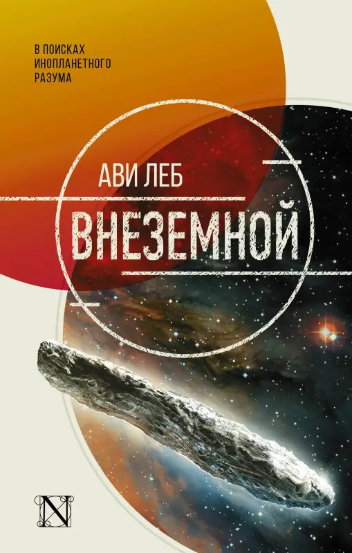 Леб Ави: Внеземной. В поисках инопланетного разума