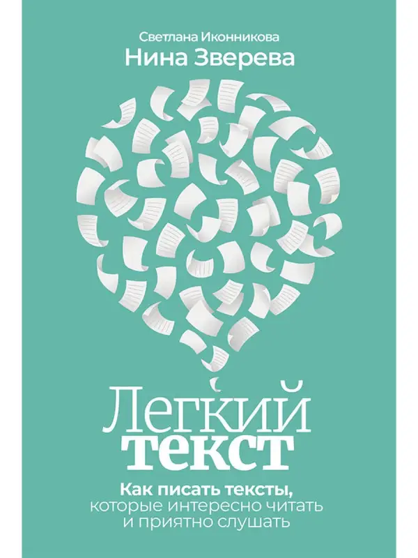 Иконникова Светлана Геннадьевна: Легкий текст: Как писать тексты, которые интересно читать и приятно слушать