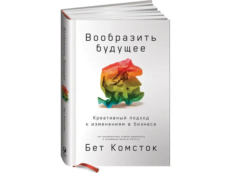 Комсток Бет, Раз Тал. Вообразить будущее: Креативный подход к изменениям в бизнесе