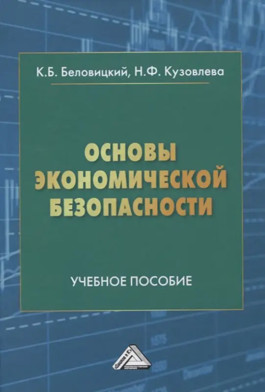 Беловицкий Константин Борисович: Основы экономической безопасности. Учебное пособие