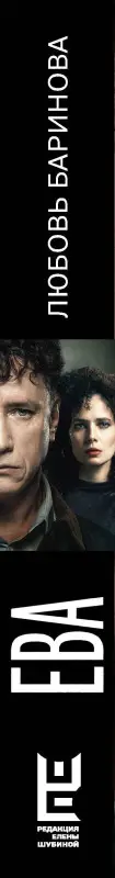 Баринова Любовь: Ева. Я знаю, кто тебя убил
