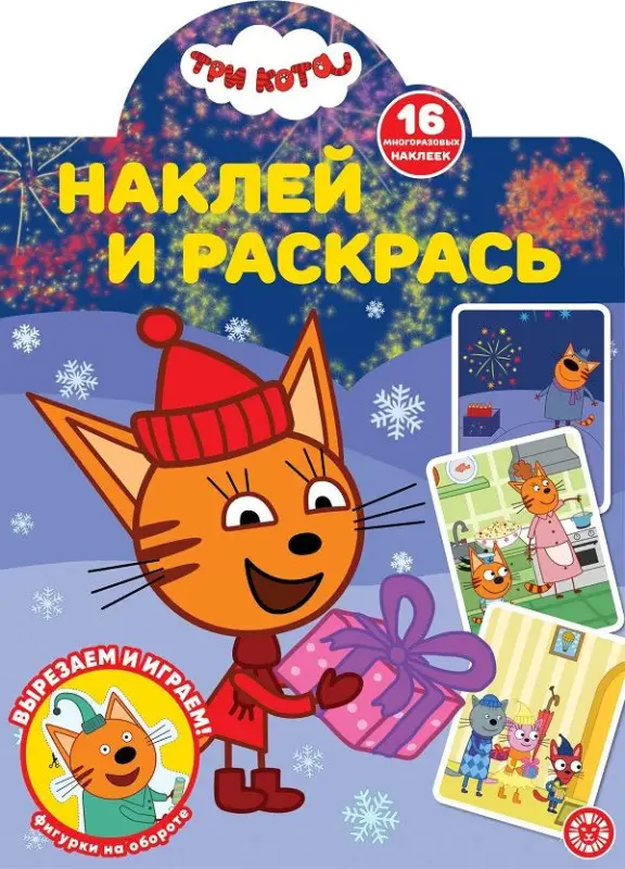 Три Кота. N НР 2117. Наклей и раскрась