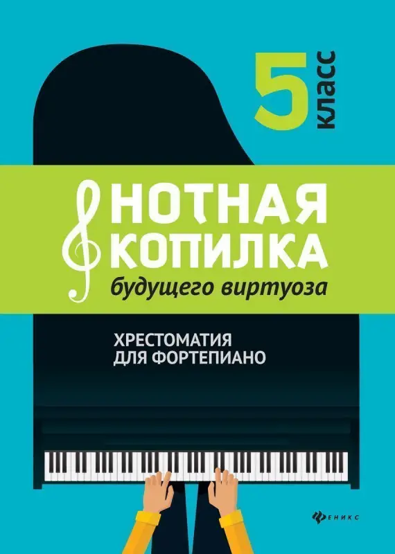 Уценка. Цыганова, Королькова: Нотная копилка будущего виртуоза. 5 класс