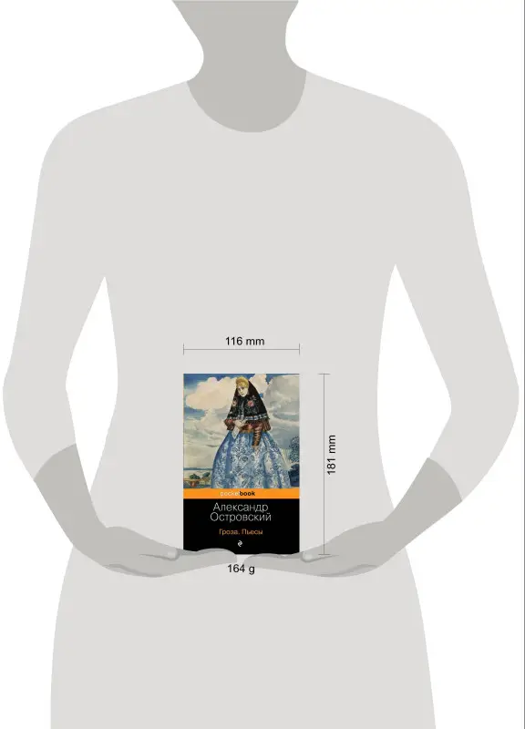 Уценка. Александр Островский. Гроза. Бесприданница. Пьесы