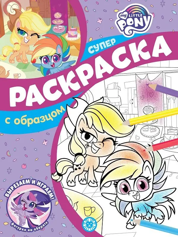 Уценка. Мой маленький пони. N СПРО 2207. Суперраскраска с образцом