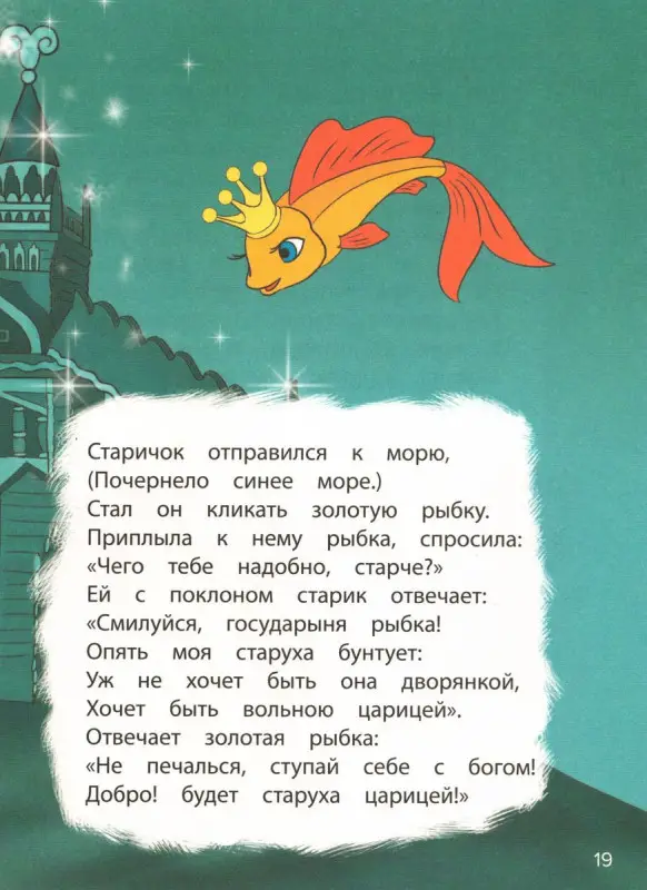 Сказка о рыбакеи рыбке. Красочные книги с любимыми героями