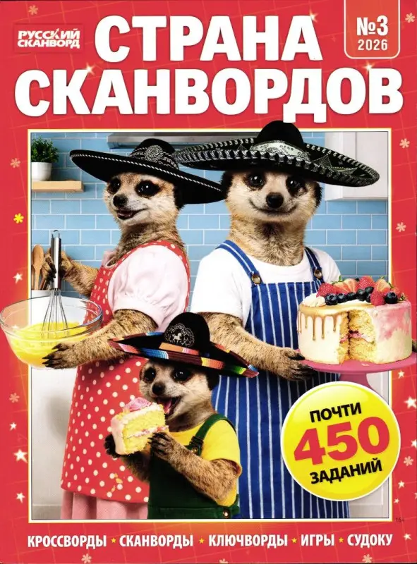 Страна Сканвордов 03/26