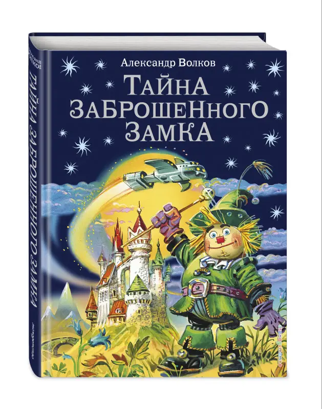 Уценка. Александр Волков. Тайна заброшенного замка (ил. В. Канивца) (#6)