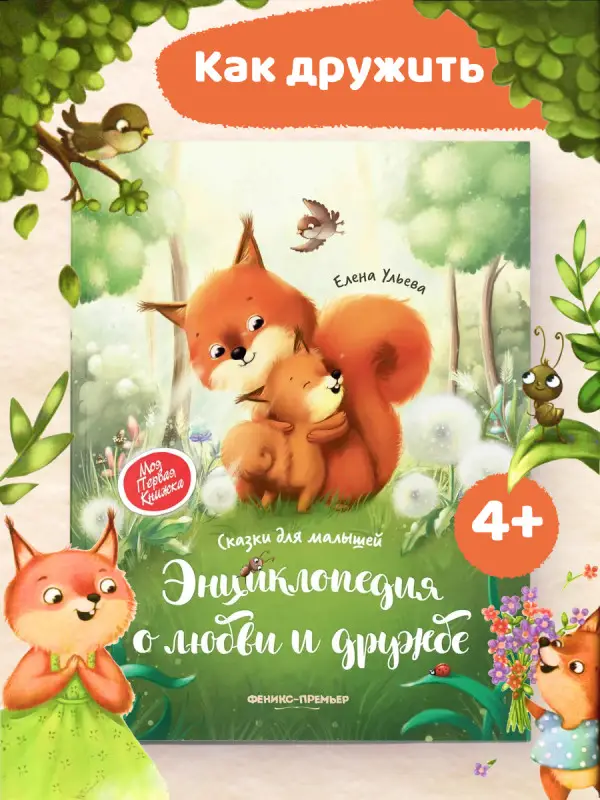 Энциклопедия о любви и дружбе. Сказки для малышей: Елена Ульева