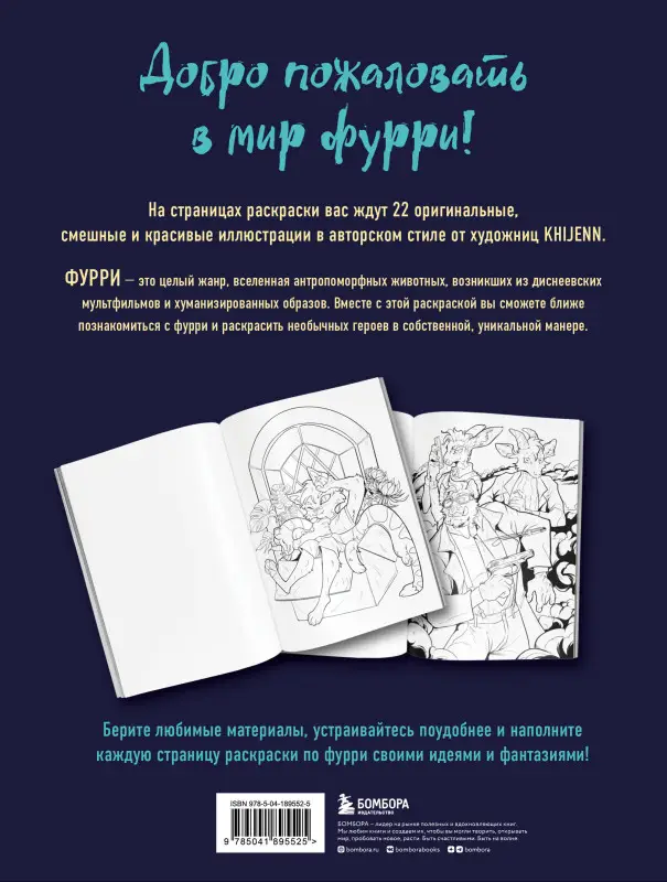Уценка. KHIJENN. Фурри. Раскрашиваем 22 антропоморфных персонажа