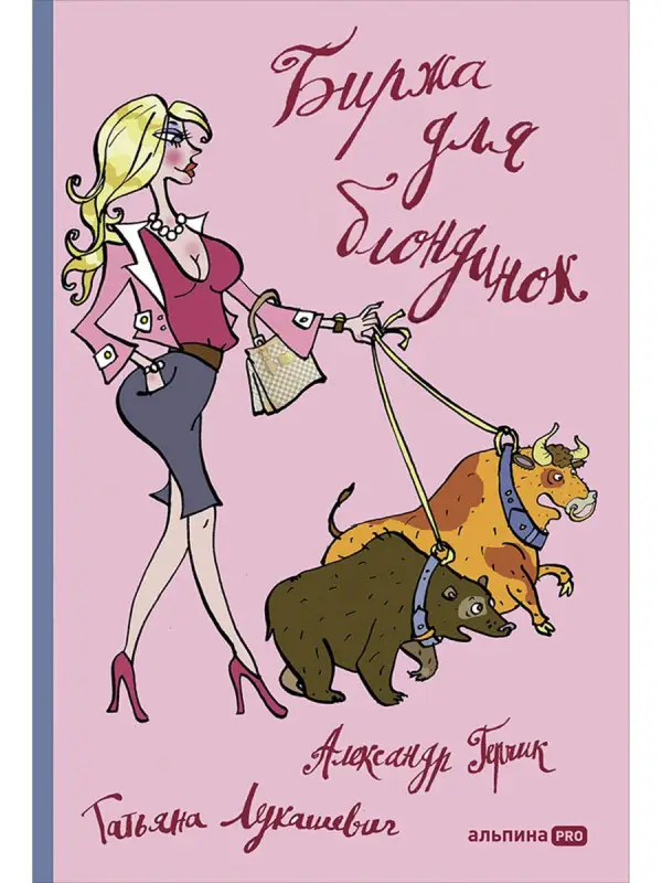 Уценка. Герчик Александр: Биржа для блондинок