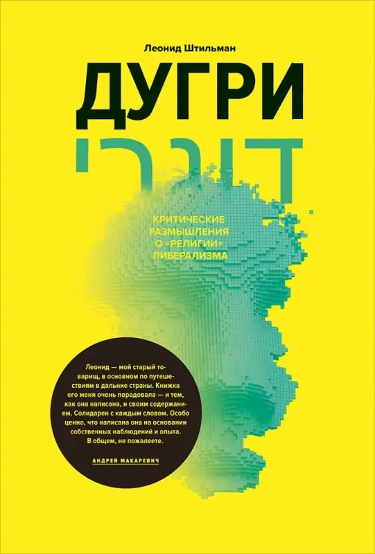 Уценка. Штильман Леонид. Дугри : Критические размышления о "религии" либерализма