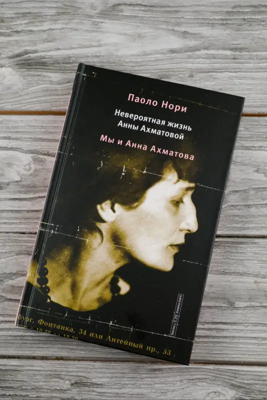 Уценка. Нори Паоло: Невероятная жизнь Анны Ахматовой. Мы и Анна Ахматова