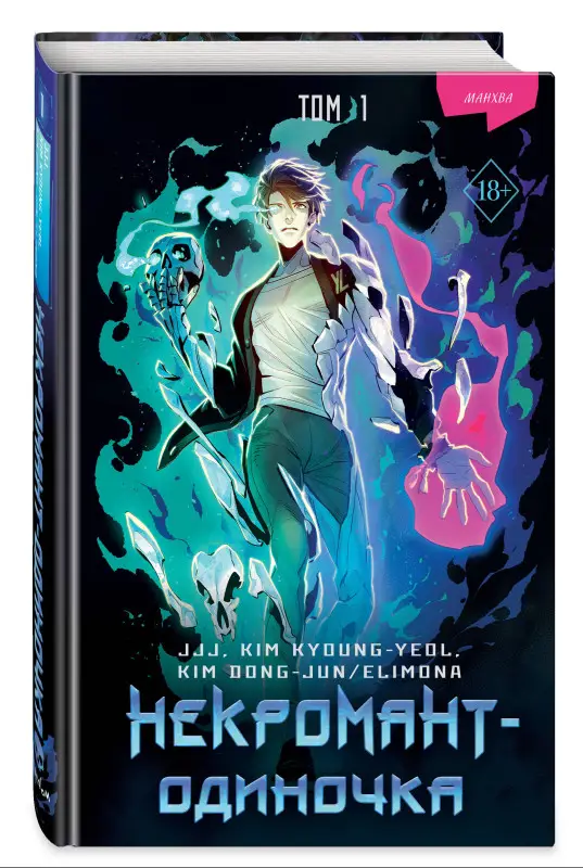 Уценка. JJJ, KIM KYOUNG-YEOL , KIM DONG-JUN/ELIMONA. Некромант-одиночка. Манхва. Том 1