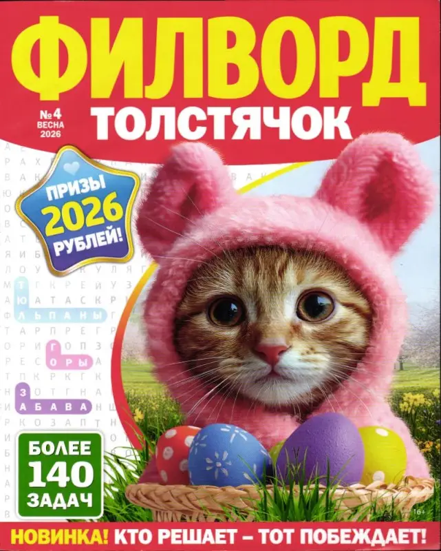 Филворд толстячок 04/26