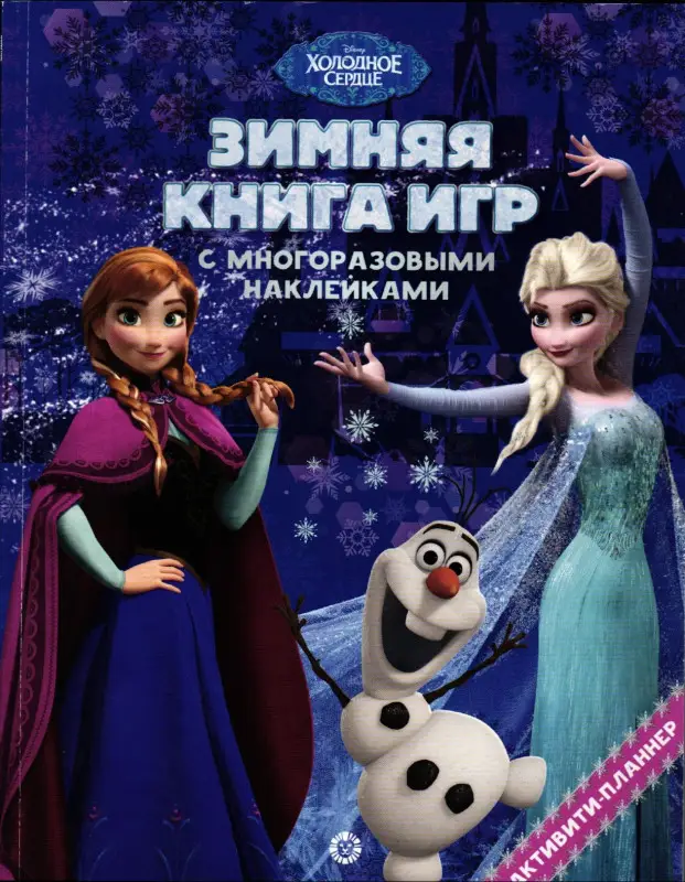 Холодное сердце. Зима. N БКИ 2101. Большая книга игр