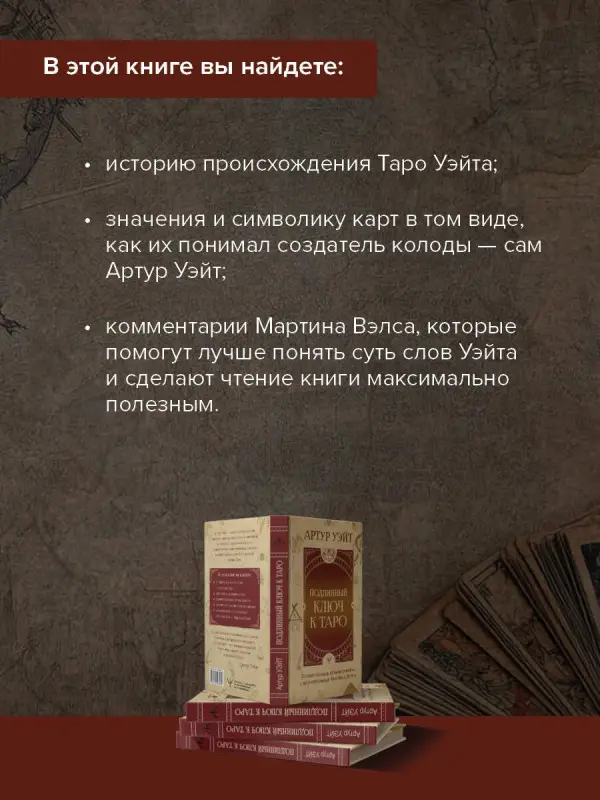 Уэйт Артур Эдвард: Подлинный ключ к Таро