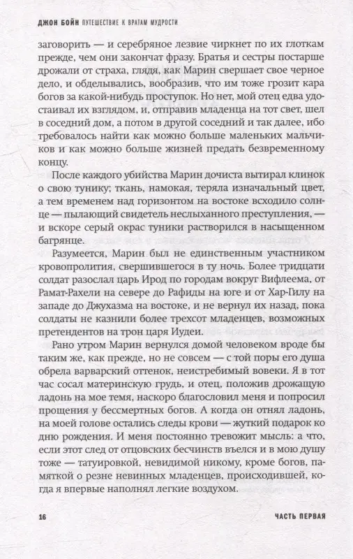 Путешествие к вратам мудрости: Роман