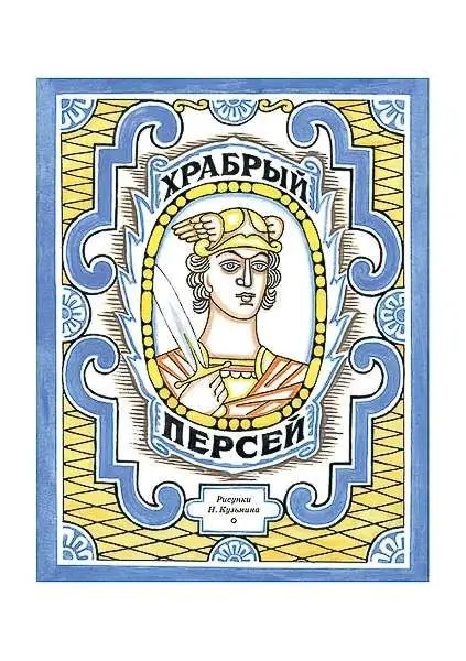 Уценка. Храбрый Персей: [древнегреческая сказка] / пересказ К. И. Чуковского; ил. Н. В. Кузьмина