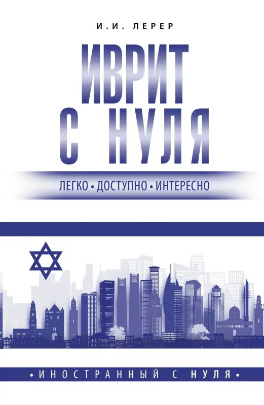 Лерер Илья Изевич: Иврит с нуля