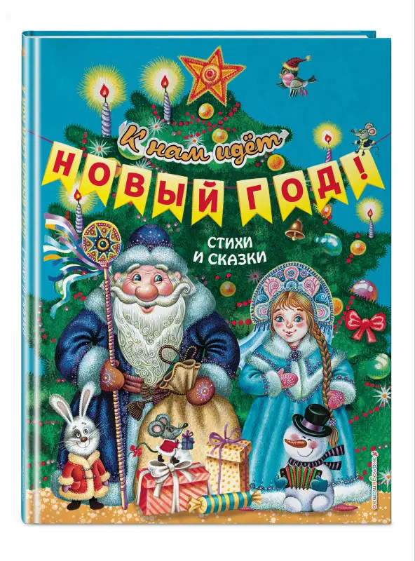 К нам идёт Новый год! Стихи и сказки (ил. М. Литвиновой, Ю. Устиновой)