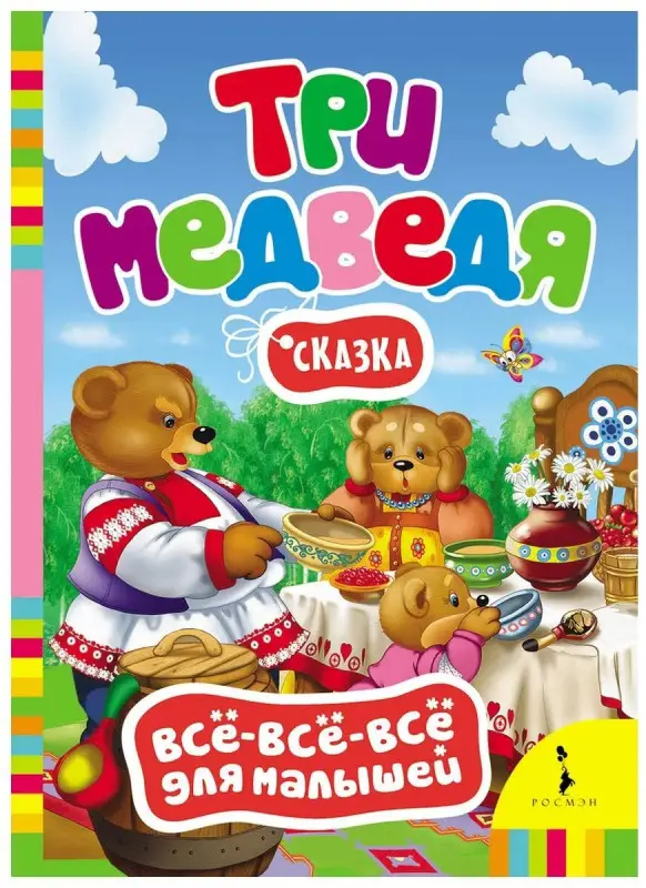Уценка. Сказка Три медведя. Всё-всё-все для малышей