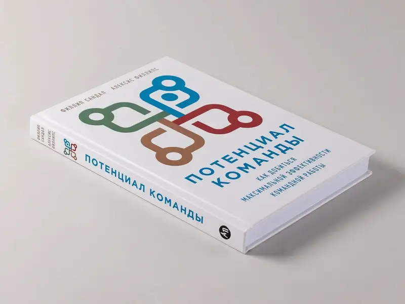 Сандал Филлип: Потенциал команды: Как добиться максимальной эффективности командной работы