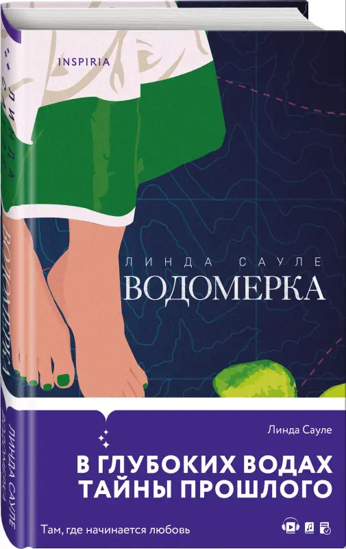 Уценка. Линда Сауле. Водомерка