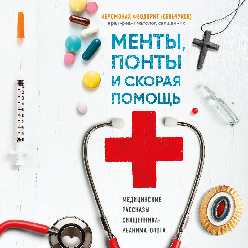 Иеромонах Феодорит (С. Сеньчуков). Менты, понты и скорая помощь. Медицинские рассказы священника-реаниматолога