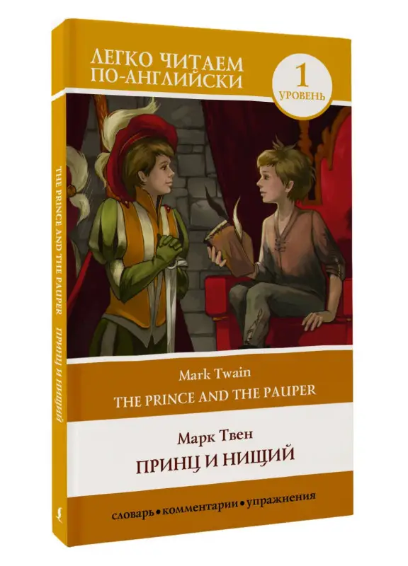 Твен Марк: Принц и нищий. Уровень 1 = The Prince and the Pauper