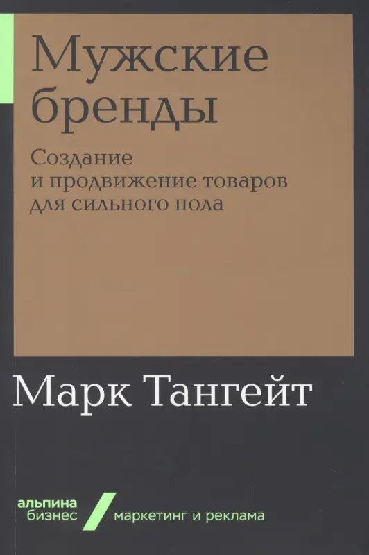 Уценка. Тангейт Марк: Мужские бренды: Создание и продвижение товаров для сильного пола