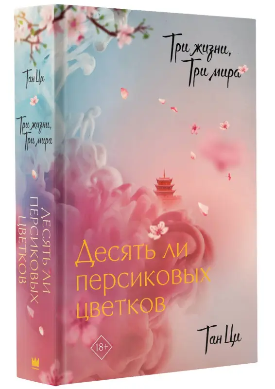 Ци Тан: Три жизни, три мира: Десять ли персиковых цветков