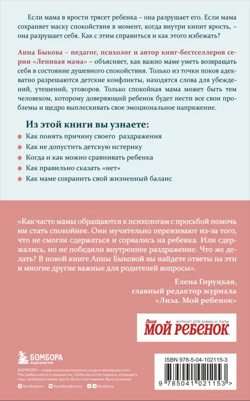 Анна Быкова. Секреты спокойствия "ленивой мамы"