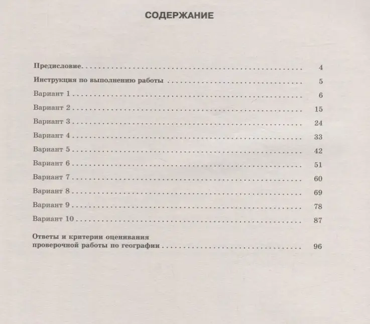 Соловьева Ю.А., Лобжанидзе Н.Е.: География. Большой сборник тренировочных вариантов для подготовки к ВПР. 6 класс