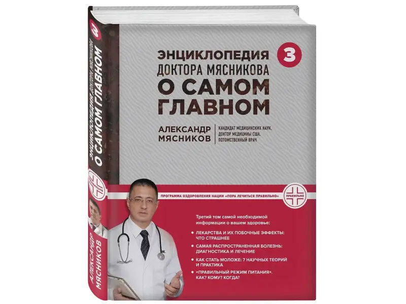 Мясникова О., Шестова О.Л., Мясников А.Л.. Энциклопедия доктора Мясникова о самом главном. Т. 3