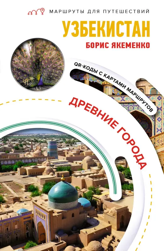 Якеменко Борис Григорьевич: Узбекистан. Древние города. Маршруты для путешествий