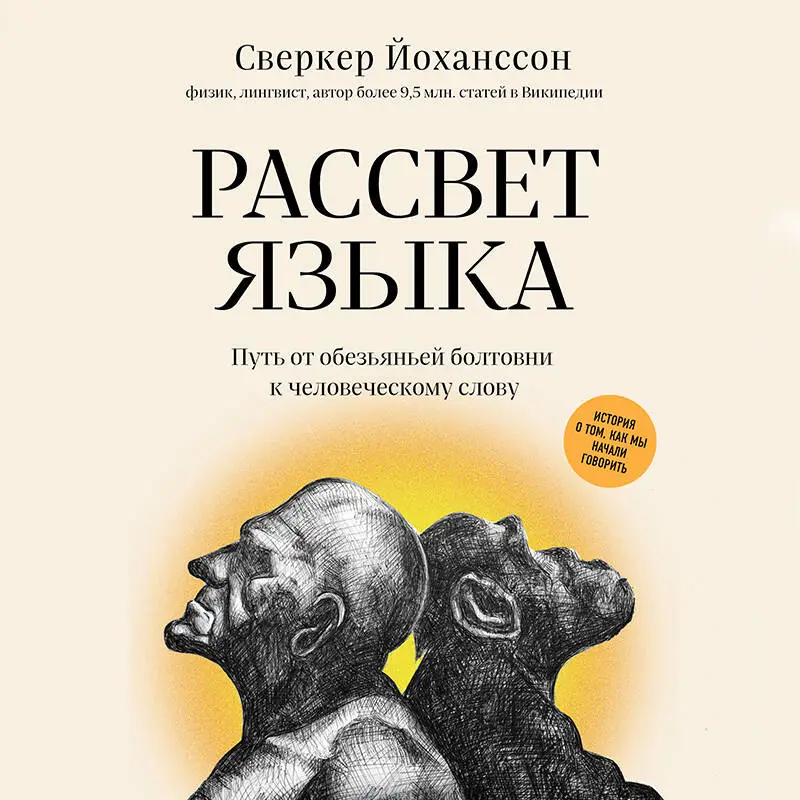 Уценка. Сверкер Йоханссон. Рассвет языка. Путь от обезьяньей болтовни к человеческому слову: история о том, как мы начали говорить