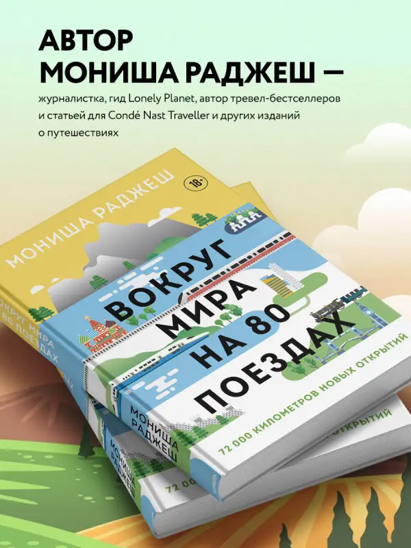 Мониша Раджеш. Вокруг мира на 80 поездах. 72 000 километров новых открытий