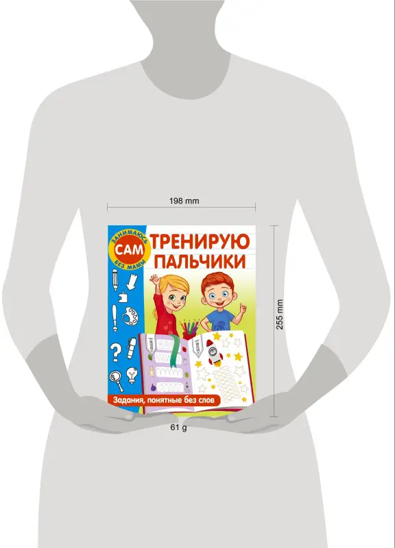 Дмитриева Валентина Геннадьевна: Тренирую пальчики. Задания, понятные без слов