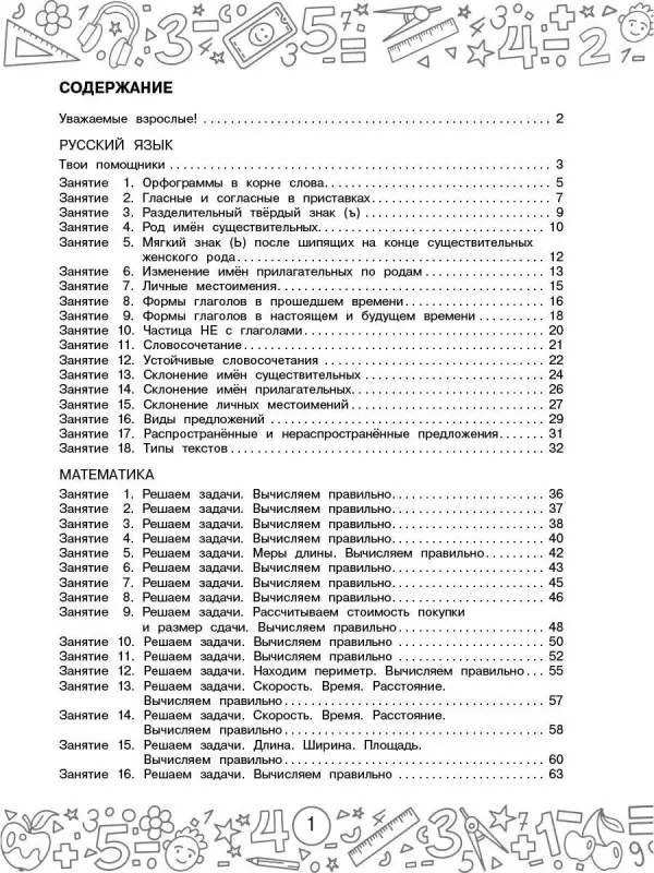 Калинина Ольга Борисовна, Кочурова Елена Эдуардовна: Русский язык. Математика. Повторение пройденного. 3 класс
